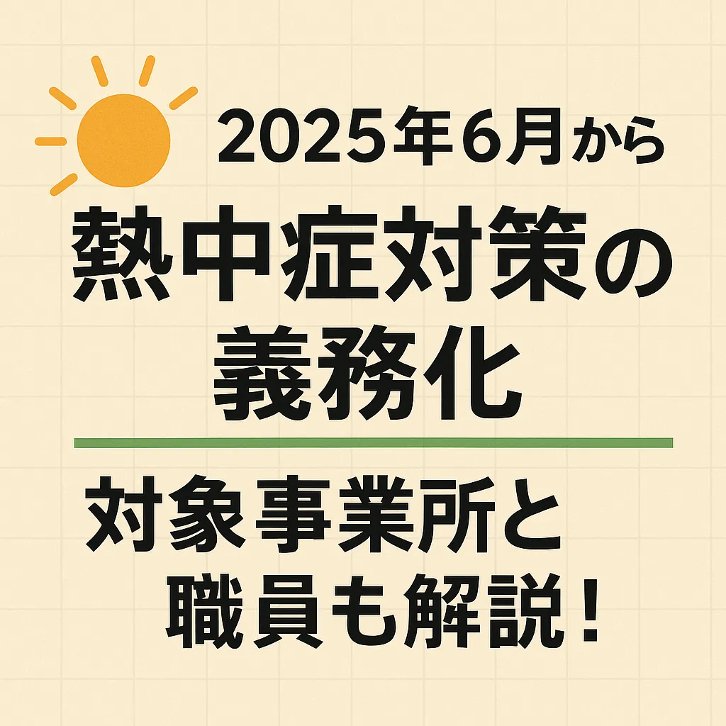 熱中症対策義務化