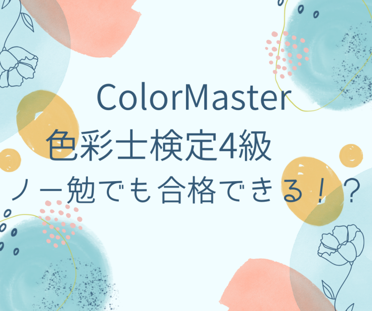 ColorMaster色彩士検定4級をノー勉で合格!オンライン受験の流れ・難易度・証明書も解説