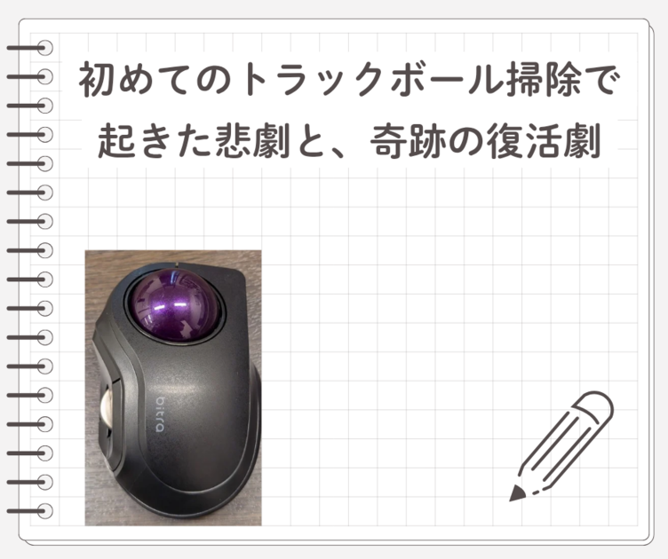 トラックボール交換